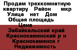 Продам трехкомнатную квартиру › Район ­ 1 мкр › Улица ­ нет › Дом ­ 106 › Общая площадь ­ 59 › Цена ­ 750 000 - Забайкальский край, Краснокаменский р-н, Краснокаменск г. Недвижимость » Квартиры продажа   . Забайкальский край